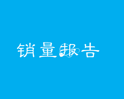 公司降温设备市场销量工作报告和未来计划